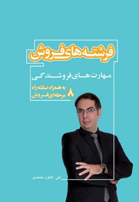 فرشته های فروش